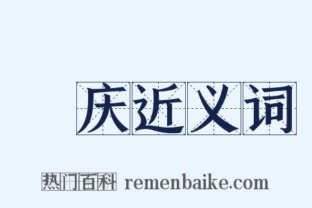 貤庆近义词是什么意思的图片